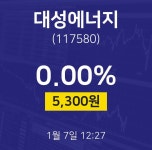 주식주가 대성에너지 주가 7일  현재 5300원