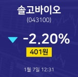 증권투자 솔고바이오 주가 7일  현재 403원