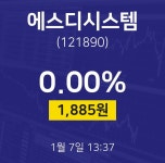 증권투자 에스디시스템 주가 7일  현재 1885원