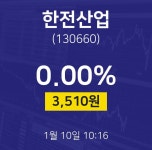 한전산업증권주식  10일  현재 3510원