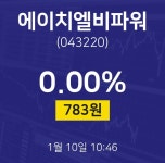 배당주식 에이치엘비파워 주가 10일  현재 783원