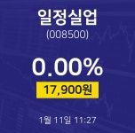 오늘주식시장 일정실업 주가 11일  현재 17900원