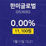 한미글로벌주식현재가  11일  현재 11100원