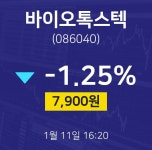 1월 11일 바이오톡스텍 오늘주식시장 7900원  -1.25%