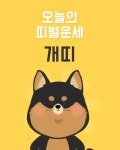 13일 일요일 무료 띠운세  개띠들의 행운의 숫자는?