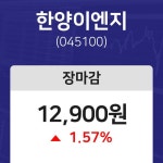 (내외마감주가) 16일 한양이엔지 마감증시 12900원...
