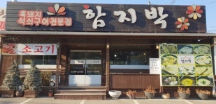 용인 맛집 함지박에서 흑돼지와 수제갈비 등 맛좋은 고기를 마음껏 즐길 수 있어