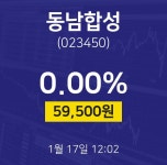 증권투자 동남합성 주가 17일  현재 59500원