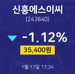 신흥에스이씨주식종목검색  17일  현재 35400원