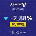 1월 21일 사조오양 투자주식 10100원  -2.88%