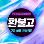 구글 애플 환불대행 환불고, 미국 본사 통해 이미 사용한 게임아이템도 환불 가능, 100% 후불제