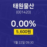 주식종목 태원물산 주가 22일  현재 5600원