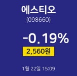 에스티오주식현황 22일 현재 2560원