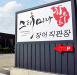 대한민국 대표 장어맛집 평택 스태미나하우스