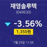 증권투자 재영솔루텍 주가 29일  현재 1355원