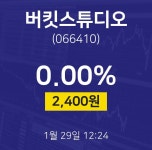 버킷스튜디오시세보기  29일  현재 2400원