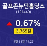 골프존뉴딘홀딩스주식종목  31일  현재 3765원
