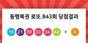 동행복권 로또 843회 당첨번호 조회, 1등 5명 ... 당첨금은 얼마 ?