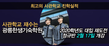 (주)아워홈 광릉한샘기숙학원 | 특목대전문 광릉한샘기숙학원, 사관학교·경찰대재수 맞춤 커리큘럼이 필요하다