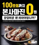 가맹점 1:1 매칭 족발프랜차이즈 족발맨 집중탐구