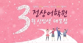 초등ㆍ중등영어학원 정상어학원, 3월 신학기 전국 단위 신입생 모집