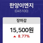 (내외마감주가) 13일 한양이엔지 마감증시 15500원...