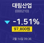 2월 14일 대림산업 오늘주식 -1.51% 97800원