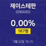 2월 22일 제이스테판 주가차트 0.00% 167원