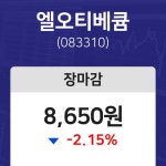 (내외마감주가) 22일 엘오티베큠 마감증시 8650원...