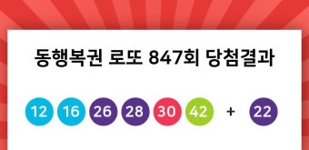 동행복권 로또 847회 당첨번호 조회, 1등 8명 ... 당첨금은 얼마 ?