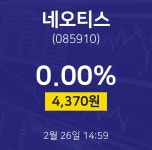 네오티스주식시세현황  26일  현재 4370원
