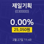 2월 27일 제일기획 금일증시 0.00% 25050원