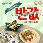 오는 3월8일, 떡보의하루에서 50%할인 반값데이 진행