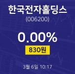 한국전자홀딩스주식종목시세  6일  현재 830원
