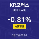 케이알모터스기린 | KR모터스실시간주식현황 7일 현재 495원