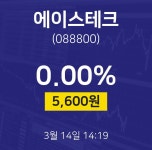 3월 14일 에이스테크 실시간주식현황 0.00% 5600원