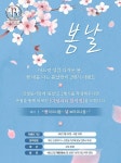결혼정보회사 바로연, 봄날맞이 봄날 2행시 이벤트 진행