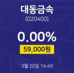 대동금속(주)구내식당 | 대동금속증권주식 20일 현재 59000원
