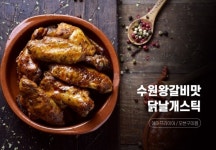 극한직업에 등장한 수원왕갈비통닭 이제 집에서도 편히드세요