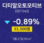 오늘증권시세 디티알오토모티브 주가 27일  현재 33500원