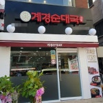 무인화시스템 도입한 배달창업 계경순대국 한양대점 성황리 오픈!
