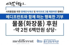 천연 화장품 브랜드 메디프런트, 홀트강동복지관에 따뜻함 전달