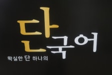 평촌 국어학원 단국어 교습소, 대치·방배동·고등부 15년 베테랑 원장 직강으로 진행…소수정예 클리닉으로 철저한 학습관리