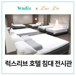 지안티컴퍼니, 고급 호텔 침대가 이 가격? 와디즈 앵콜 펀딩 완료