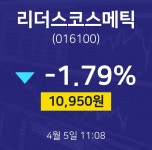 리더스코스메틱종목검색  5일  현재 10950원