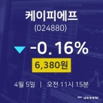 4월 5일 케이피에프 투자주식 -0.16% 6380원