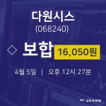 오늘주식시세 다원시스 주가 5일  현재 16050원