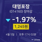 (NBNTV마감증시) 5일 대영포장 마감증시 1245원...