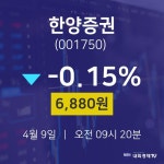 주식종목시세 한양증권 주가 9일  현재 6880원