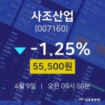 4월 9일 사조산업 주식종목검색 55500원  -1.25%